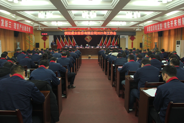 公司召開(kāi)2021年工作會(huì )、二屆三次職代會(huì )、2020年度總結表...
