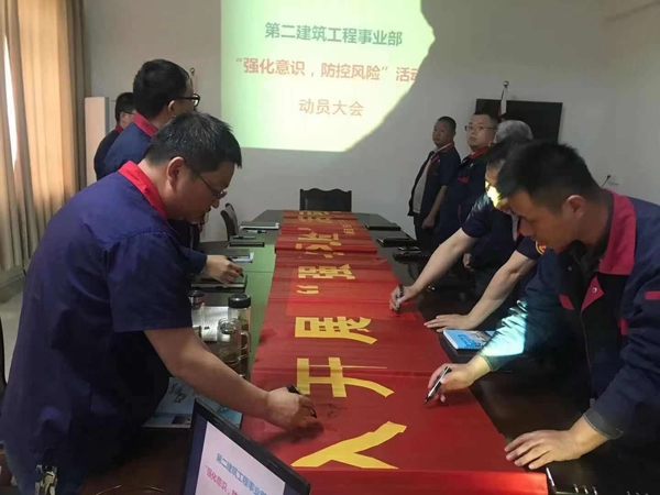 第二建筑工程事業(yè)部召開(kāi)“強化意識、防控風(fēng)險”動(dòng)員會(huì )
