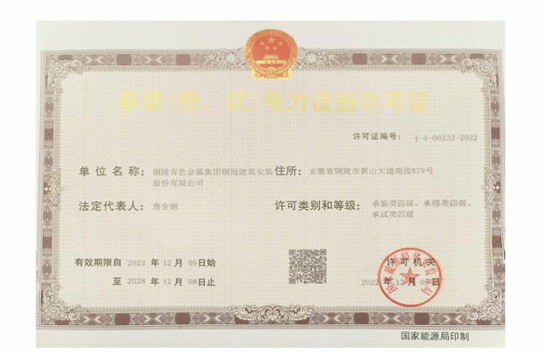 公司取得承裝（修、試）電力設施許可證