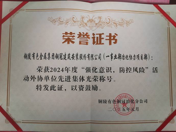 第一事業部冶化協力項目部獲銅冠冶化公司“強化意識，防控風險”活動先進集體